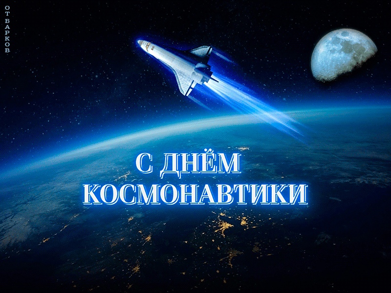 Дотянуться до звезд: с Днем космонавтики!.