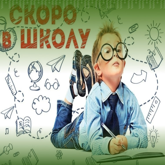ТРИ НЕДЕЛИ ДО ШКОЛЫ !!!.