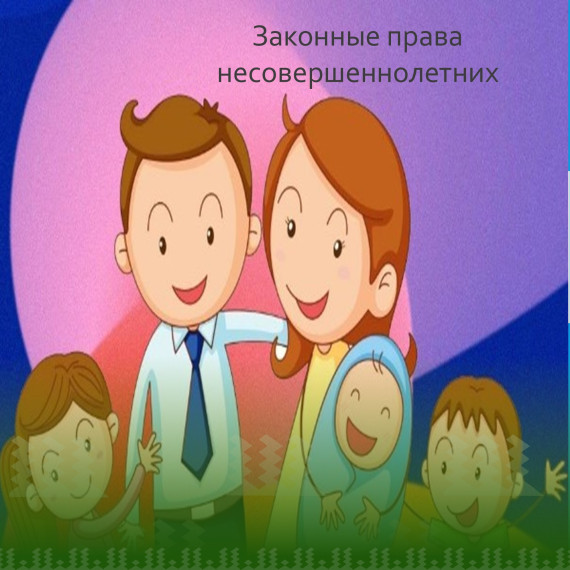 Законные права несовершеннолетних.