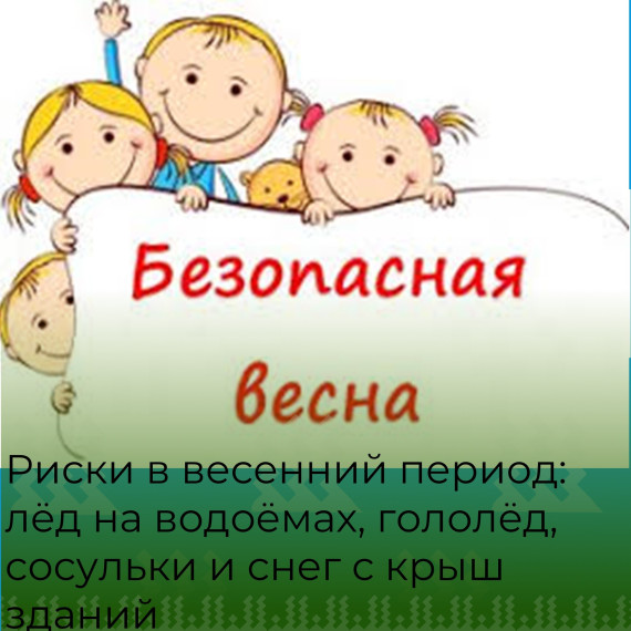 Безопасность в весенний период.