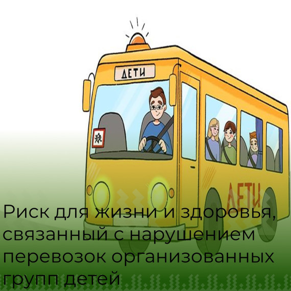 Риск для жизни и здоровья, связанный с нарушением перевозок организованных групп детей.