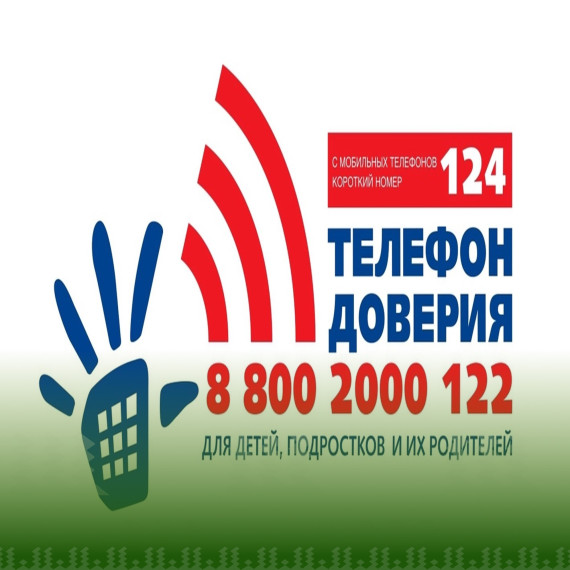 детский телефон доверия.