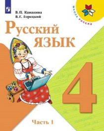 Русский язык. Учебник. 4 класс. В 2 частях, Ч.1..