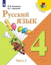 Русский язык. Учебник. 4 класс. В 2 частях, Ч.2..