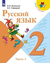 Русский язык. Учебник. 2 класс. В 2 частях, Ч.1..