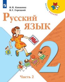 Русский язык. Учебник. 2 класс. В 2 частях, Ч.2..