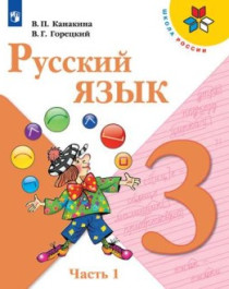 Русский язык. Учебник. 3 класс. В 2 частях, Ч.1..