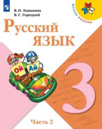 Русский язык. Учебник. 3 класс. В 2 частях, Ч.2..